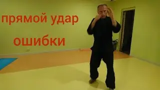 Прямой удар рукой, разбор ошибок