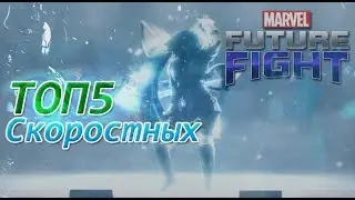 ТОП 5 СКОРОСТНЫЕ персонажи/Marvel future fight