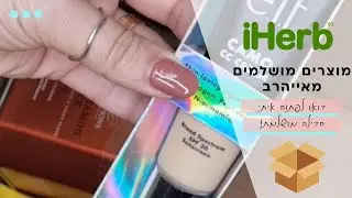 הול אייהרב - פתיחת חבילה מושלמת מאייהרב עם מוצרים מומלצים שאני קונה שוב ושוב! | iHerb 2023 🍀