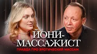 ЙОНИ МАССАЖ  Секреты женского оргазма
