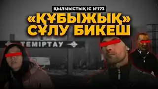 «ҚҰБЫЖЫҚ» СҰЛУ БИКЕШ | ҚАРАҒАНДЫ ОБЛЫСЫ | №173