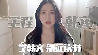 聊天// 第一次挑战全程说韩文！自学想要学好韩文口语 ？ 分享几个我学习的秘诀