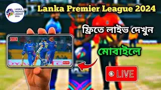 🔴 Lanka Premier League 2024 লাইভ কিভাবে দেখবেন | Watch Free Lanka Premier League | Live LPL 2024