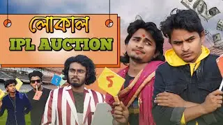 লোকাল IPL AUCTION | IPL Auction Bangla Comedy Video 🤣| Antboyz
