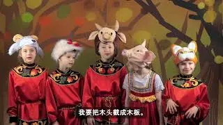 Спектакль «Зимовье зверей» с титрами на китайском языке
