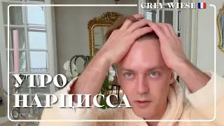 Моя утренняя «рутина» или…