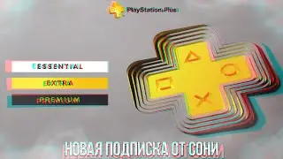 НОВАЯ ПОДПИСКА ОТ SONY | PS+ ESSENTIAL / PS+ EXTRA / PS+ DELUXE