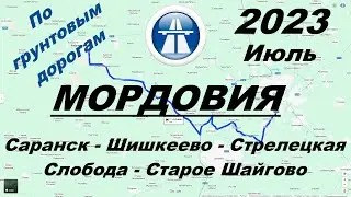 Саранск - Шишкеево - Стрелецкая Слобода - Ст. Теризморга - Ст. Шайгово. Лето 2023 г.