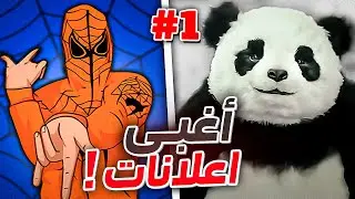 اغبى اعلانات في العالم ! 😂