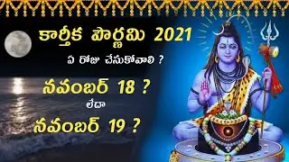 కార్తీక పౌర్ణమి ఎప్పుడు ? | kartika pournami | kartika pournami eppodu | kartika pournami 2021