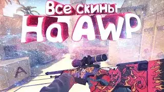 CS:GO-Все скины на AWP +цены #csgo #cs2