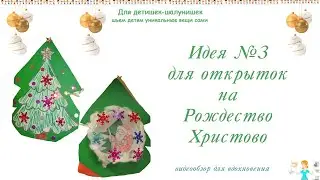 Идея №3 для открытки к Рождеству Христову. Делаем открытки с детьми