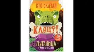 Кто сказал Клац? Путаница в мире динозавров