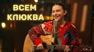 Всем клюква — Аня Клюква (Acoustic Live Video) // Ламповый