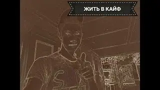 МАКС КОРЖ|ЖИТЬ В КАЙФ!!!