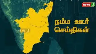 நம்ம ஊர் செய்திகள் || Today Tamil District News | 01 SEP 2024 | Namma Ooru Seithigal || NewsJ