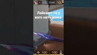 Ставьте лайки у кого нет ножа #short