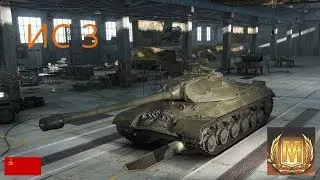 ИС 3