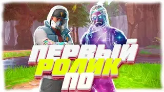 ПЕРВЫЙ РОЛИК ПО fortnite