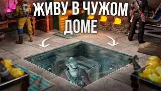 ЖИВУ В ЧУЖОМ ДОМЕ ВЕСЬ ВАЙП В ИГРЕ Раст/Rust