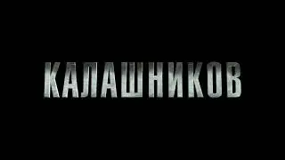 Калашников - трейлер 2020..mp4