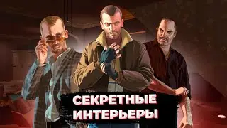 Секретные интерьеры в GTA 4 [3 Часть]