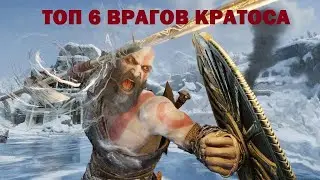 ТОП 6 РЯДОВЫХ ВРАГОВ КРАТОСА