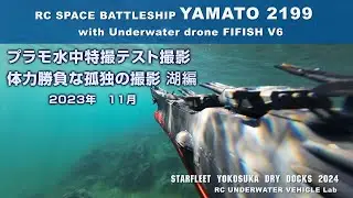 RC 宇宙戦艦ヤマト プラモ水中特撮 体力勝負な孤独な撮影、YAMATO 2199 with FIFISH V6 湖編