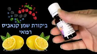 איך שמן סי בי די משפיע בניסיון ראשון