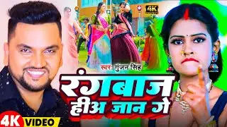#Video | रंगबाज हिअ जान गे | #Gunjan Singh | Rangbaj Hia Jaan Ge | Magahi Gana 2024