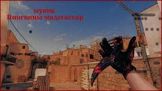 Мувик с новым ножом)))