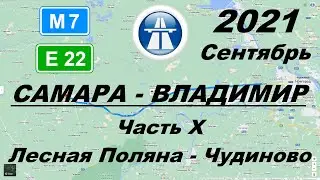 Трасса Самара - Владимир. Часть 10: Лесная Поляна - Чудиново. Осень 2021. Вечер.