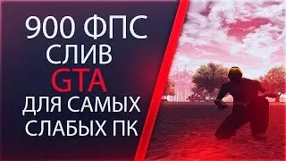 ПРИВАТНАЯ СБОРКА С ВЫСОКИМ ФПС / ПОЙДЕТ ДАЖЕ НА ТАПОК ТВОЕЙ БАБКИ / GTA LOW PC / +РОЗЫГРЫШ GTA/SAMP!