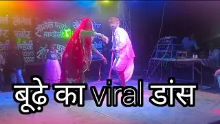 कलाली Rajasthani song par super dancer video राजस्थानी song 🤗 बूढ़े ने किया तगड़ा डांस 😁