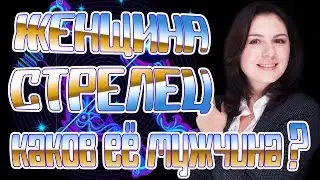 Женщина Стрелец - кто её мужчина?