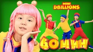Чики, Ча-Ча, Ля-Ля, Бум-Бум (С мини героями!) | Мега Сборник | D Billions Детские Песни