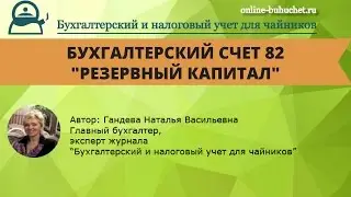 Счет 82 "Резервный капитал": бухучет просто и понятно
