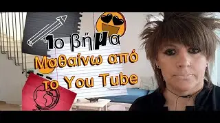 1o βήμα (Μνήμη) | Μαθαίνω από το You Tube | Μαθαίνω πώς να Μαθαίνω Δήμητρα Παπαχρήστου
