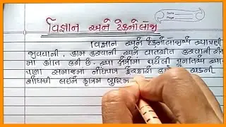 વિજ્ઞાન અને ટેક્નોલોજી નિબંધ ગુજરાતી |Vignyan Ane Technology Nibandh Gujarati