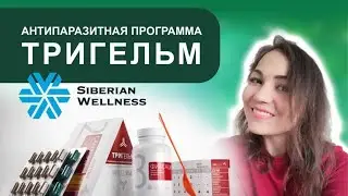 Тригельм Сибирское Здоровье Из чего состоит Программа - Как пить?
