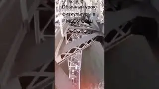 урок физры МБОУ СОШ #приколы #ржакадослез #тестнапсихику #shorts