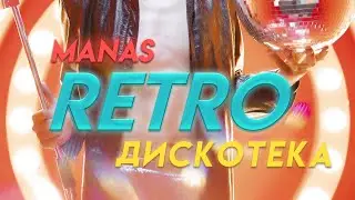 MANAS - Ретро дискотека / Жаңы Ыр
