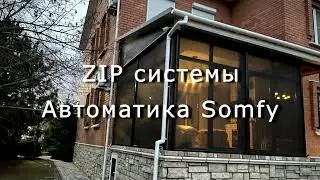 ZIP системы. Автоматика Somfy.