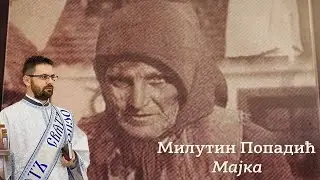 Милутин Попадић- МАЈКА