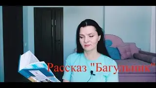 Рассказ  