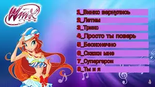 Сборник всех песен Клуба Винкс Новогодние Приключение #winxclub