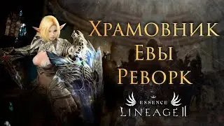 Lineage 2. Реворк Храмовника Евы в Корее