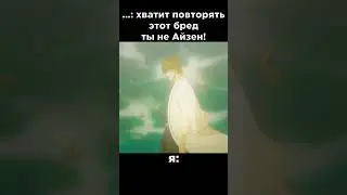 Айзен😎  #аниме #anime #bleach #jojo #джоджо #мем