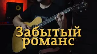 Забытый романс | На гитаре