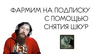 Зарабатываем на подписку с помощью снятия шкур!10-20k g/h